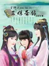 穿越之三姝奇缘