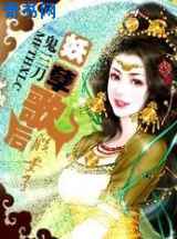 邪皇选妃：妖孽歌后朕要了