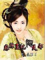 麻辣王妃闯天都