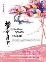 梦中月下
