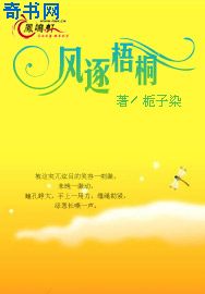 风逐梧桐