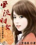 风流财女