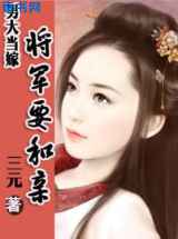 男大当嫁：将军要和亲