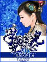半面魔妃九颗心