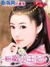 粉嫩小王妃