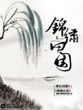 田园锦绣