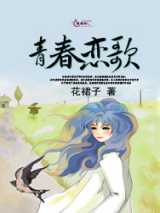 青春恋歌
