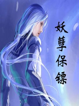 妖孽保镖