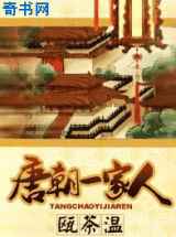 唐朝一家人