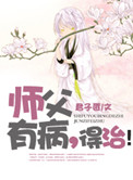 师父有病，得治！