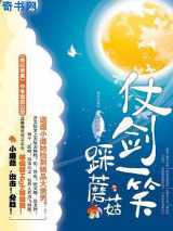 仗剑一笑踩蘑菇