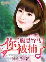 腹黑竹马，你被捕了
