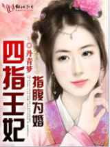 指腹为婚：四指王妃