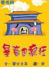 皇帝也疯狂