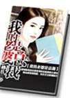 我的老婆是总裁
