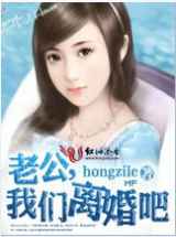 老公，我们离婚吧
