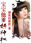 宝宝他爹好神秘