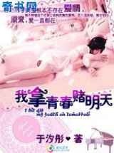 契约情人：我拿青春赌明天