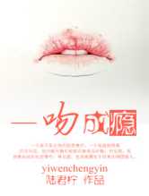 一吻成瘾(陆君柠)