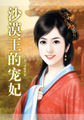 沙漠之王的宠妃