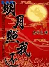 明月照我还