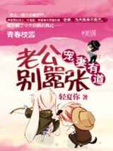 宠妻有道：老公，别嚣张