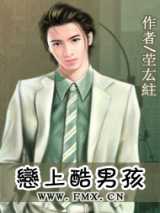 恋上酷男孩