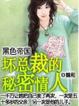 黑色帝国：坏总裁的秘密情人