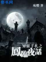 凤临夜话