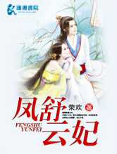 凤舒云妃