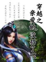 穿越之亲爱的，没招了吧