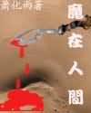 魔在人间