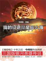 我的征途是星辰大海