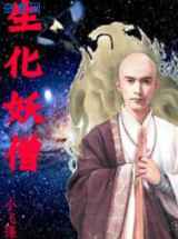 生化妖僧