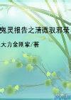 鬼灵报告2-恶报