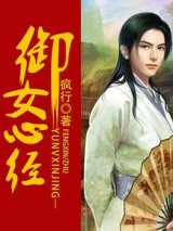 御女心经