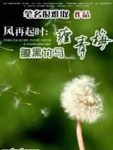 风再起时：腹黑竹马缠青梅