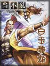 白玉雕龙