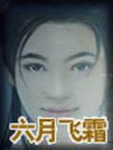 六月飞霜