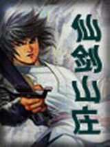 仙剑山庄