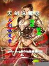 天剑诛魔录