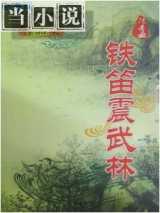 铁笛振武林
