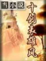 十剑表雄风