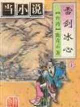 雪剑冰心