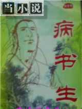 病书生