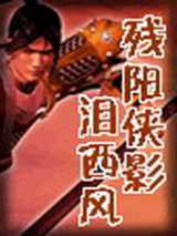 残阳侠影泪西风