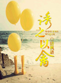 诱之以禽
