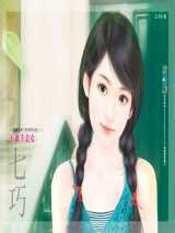 不做千金女