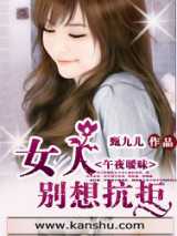 午夜暧昧：女人别想抗拒