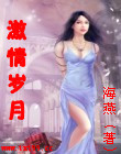 激情岁月